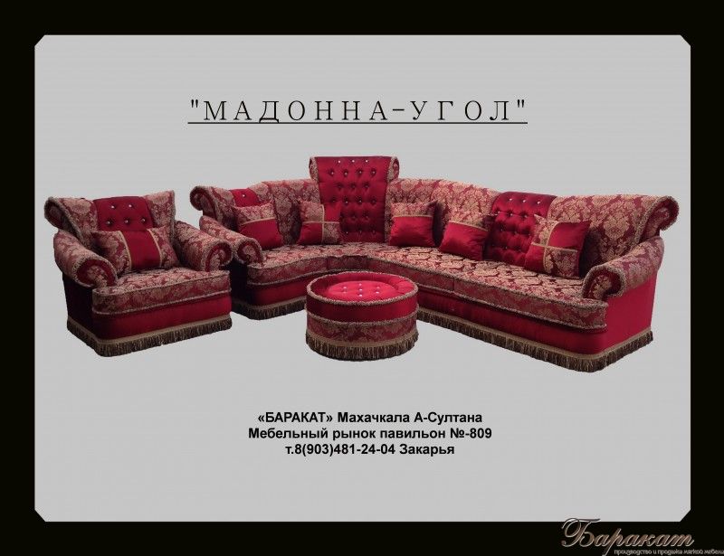 "МАДОННА - УГЛОВАЯ"